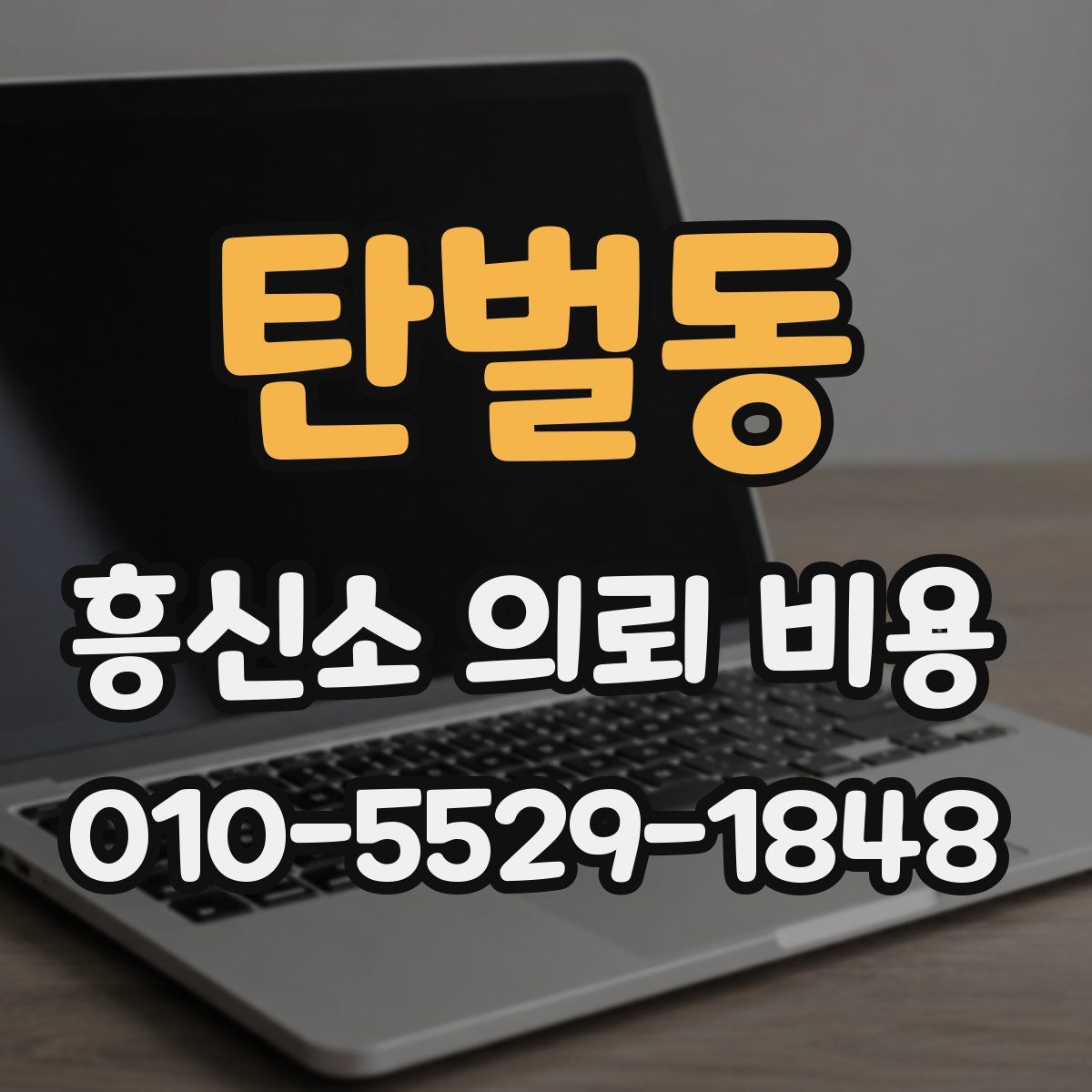 탄벌동 흥신소 의뢰 비용