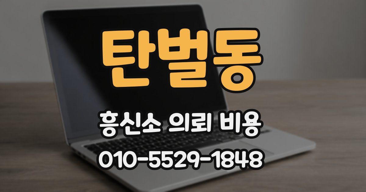 탄벌동 흥신소 의뢰 비용