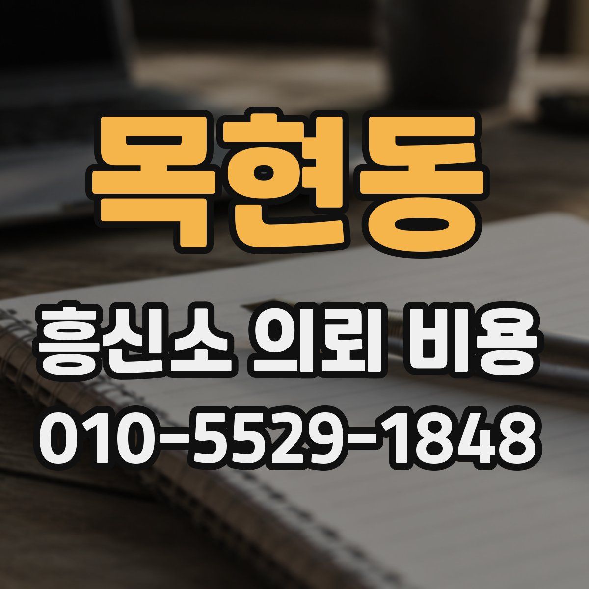 목현동 흥신소 의뢰 비용
