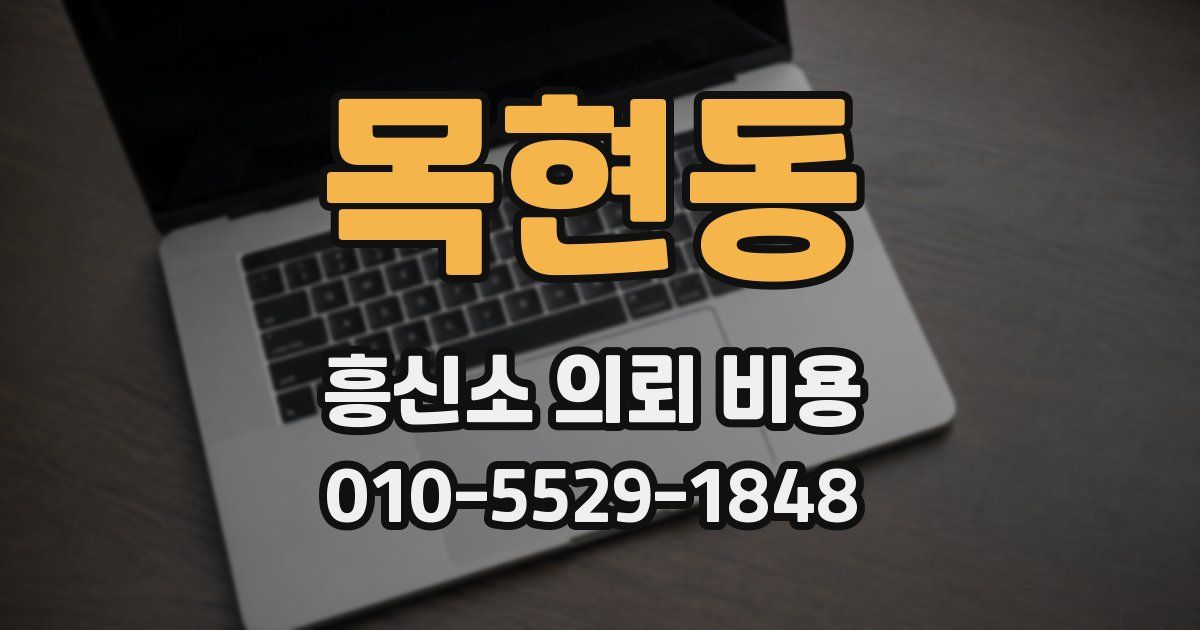목현동 흥신소 의뢰 비용