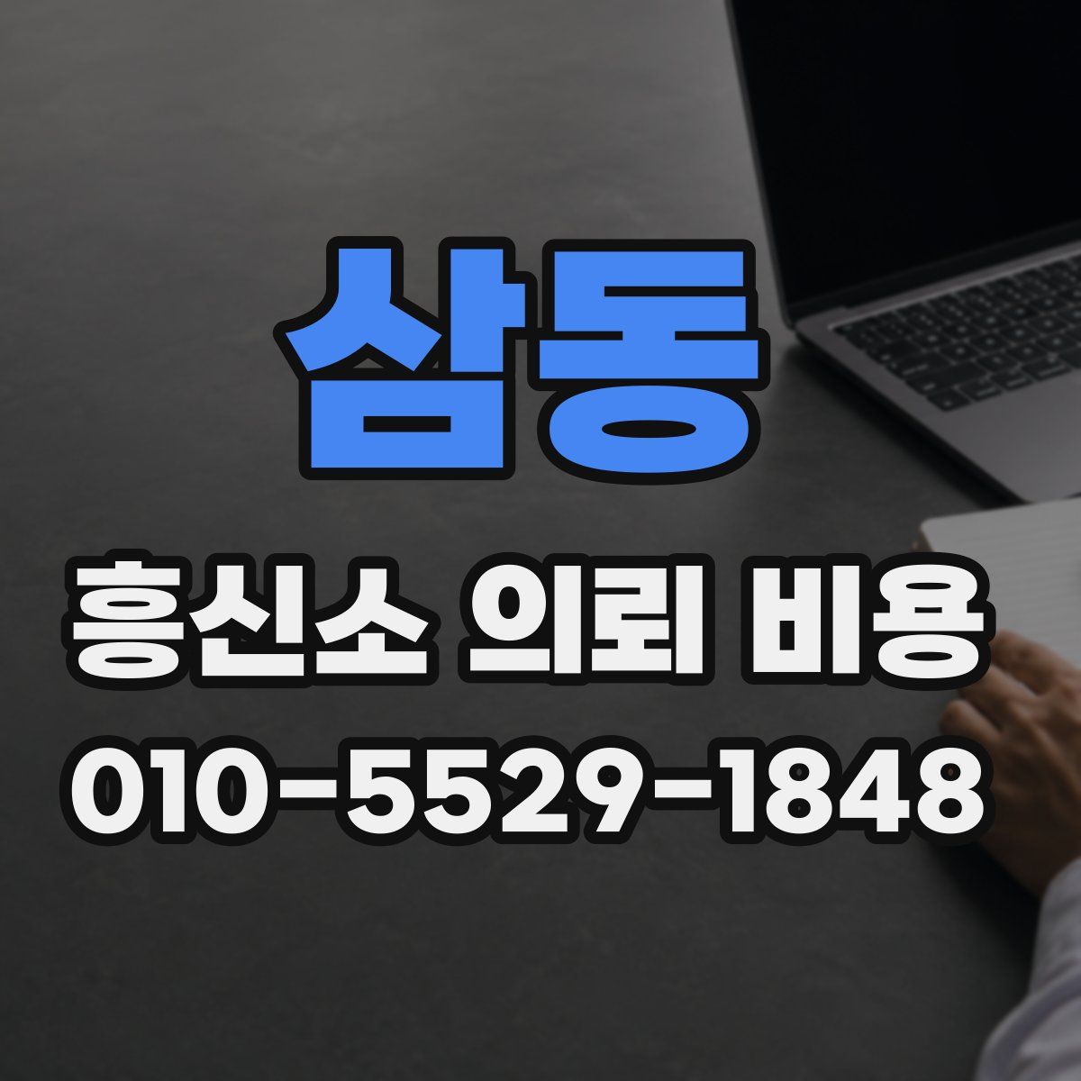 삼동 흥신소 의뢰 비용