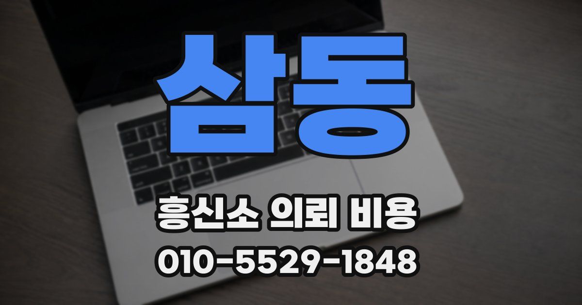 삼동 흥신소 의뢰 비용