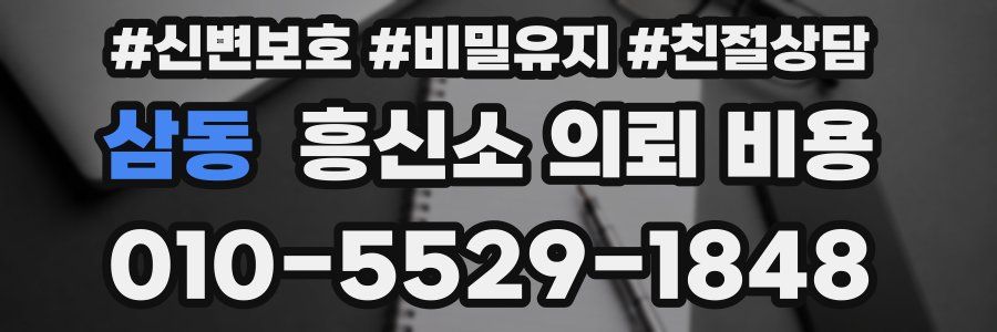삼동 흥신소 의뢰 비용