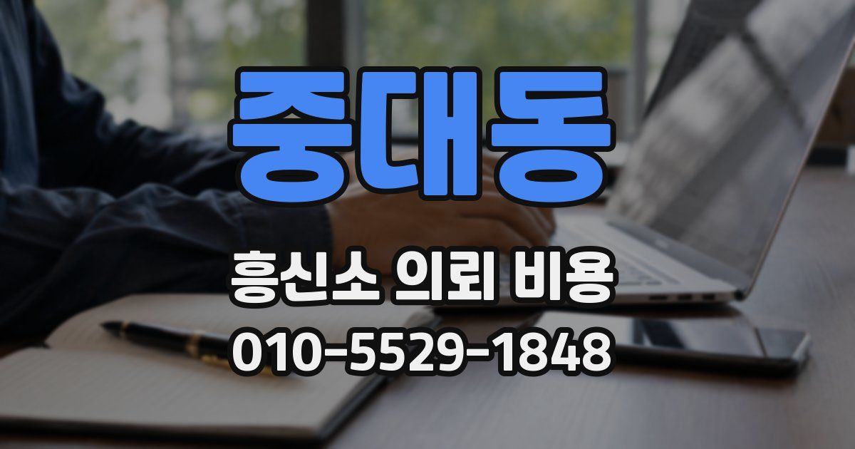 중대동 흥신소 의뢰 비용