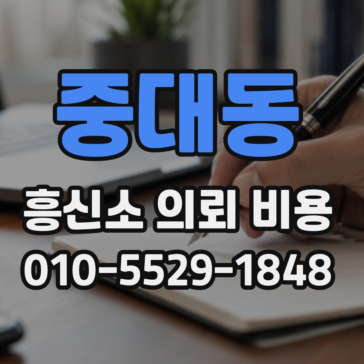 중대동 흥신소 의뢰 비용