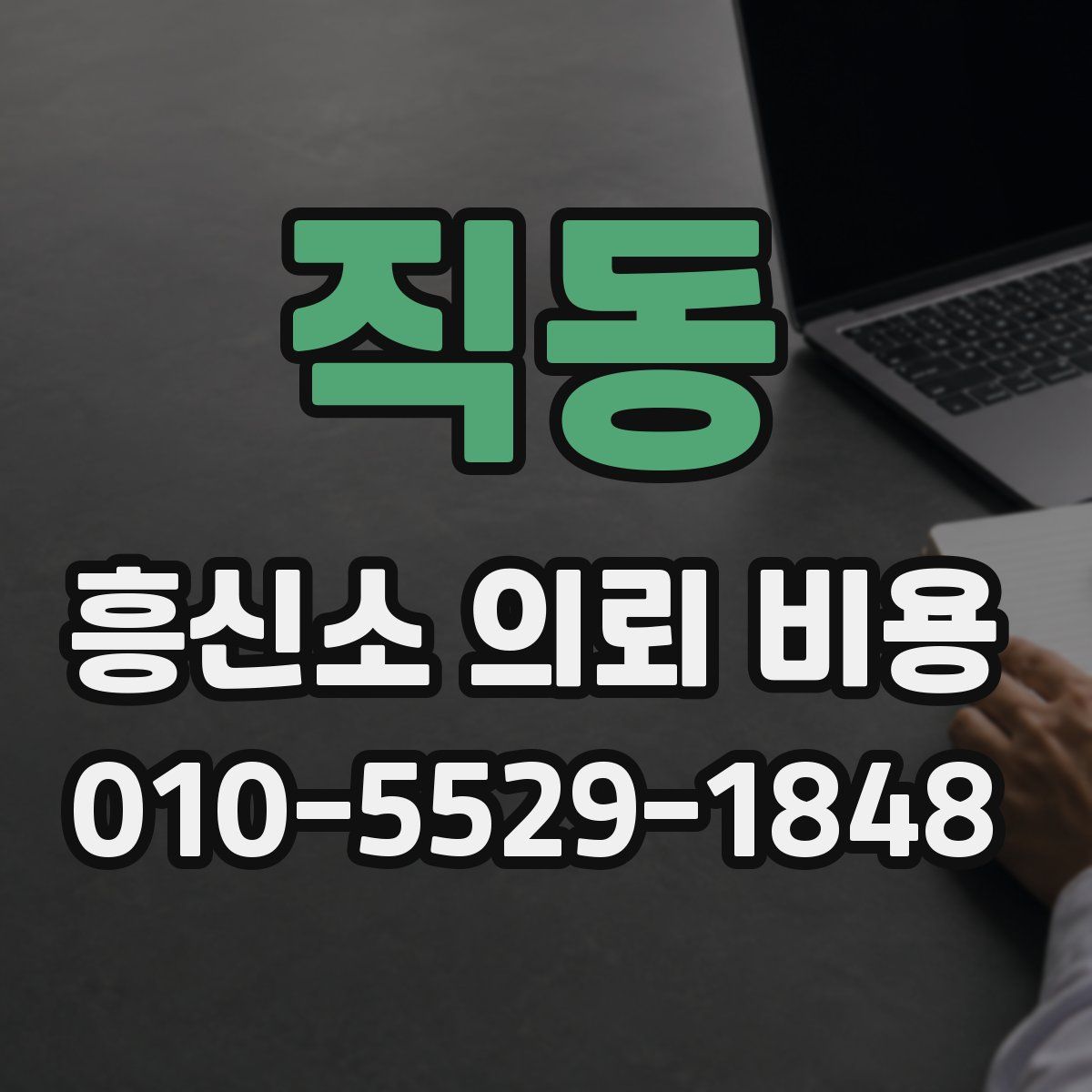 직동 흥신소 의뢰 비용