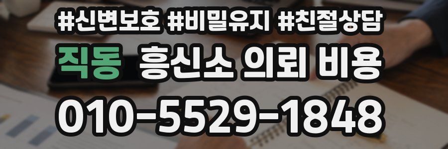 직동 흥신소 의뢰 비용