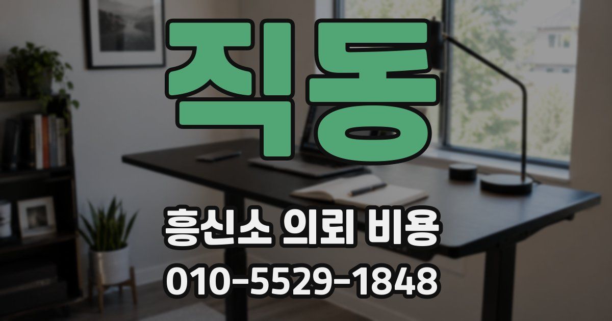 직동 흥신소 의뢰 비용
