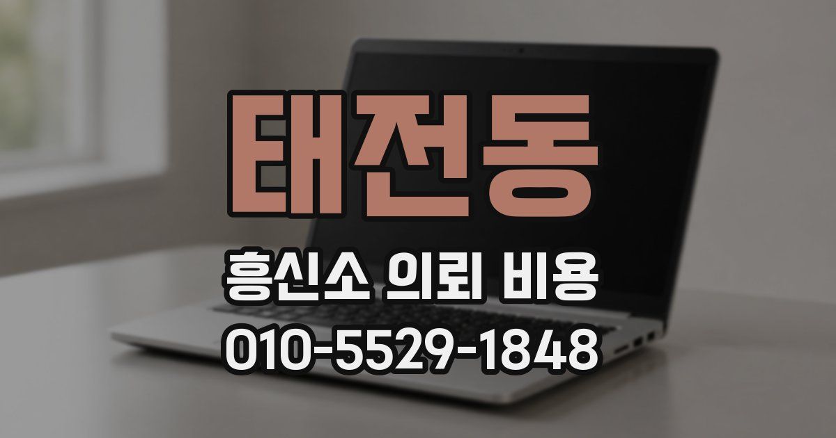 태전동 흥신소 의뢰 비용
