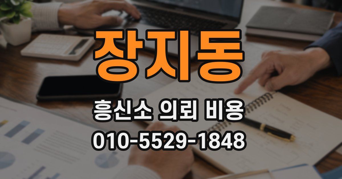 장지동 흥신소 의뢰 비용