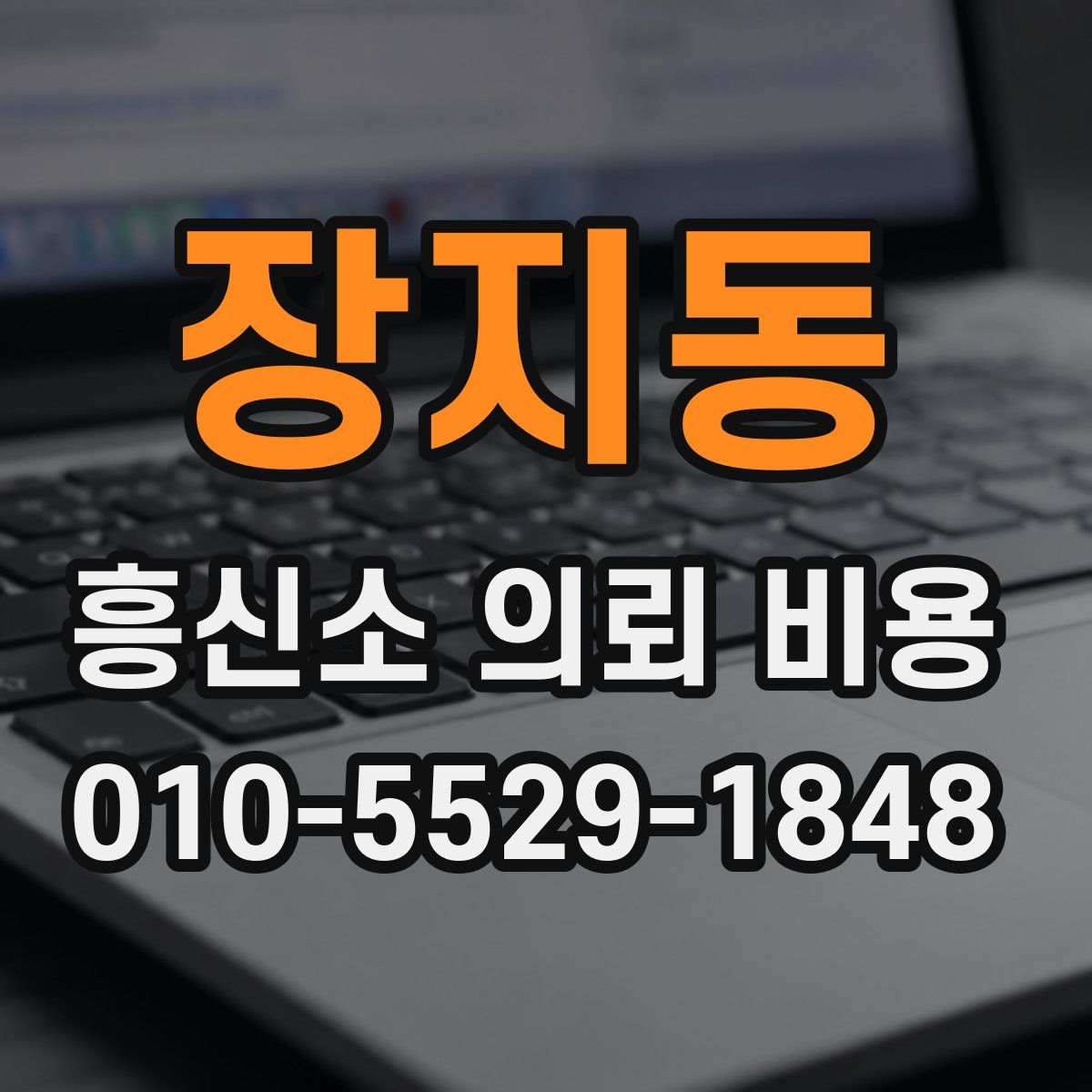 장지동 흥신소 의뢰 비용