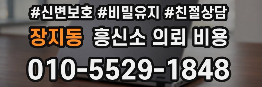 장지동 흥신소 의뢰 비용