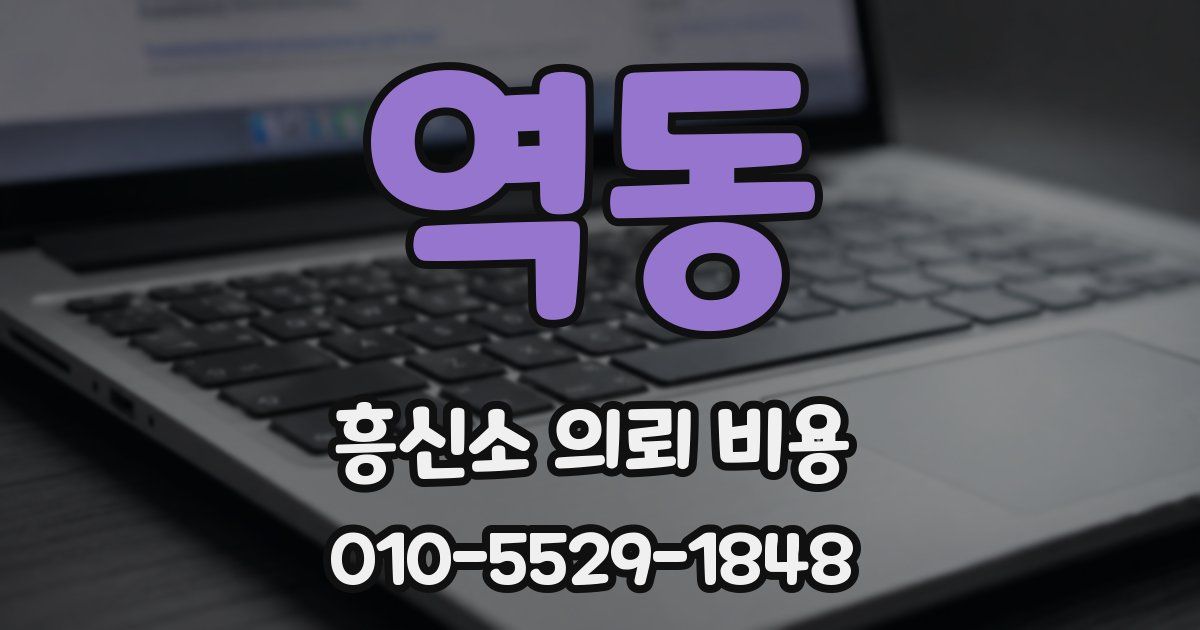 역동 흥신소 의뢰 비용