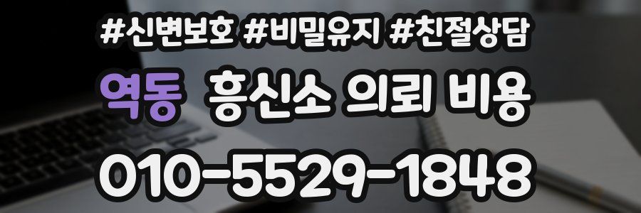 역동 흥신소 의뢰 비용
