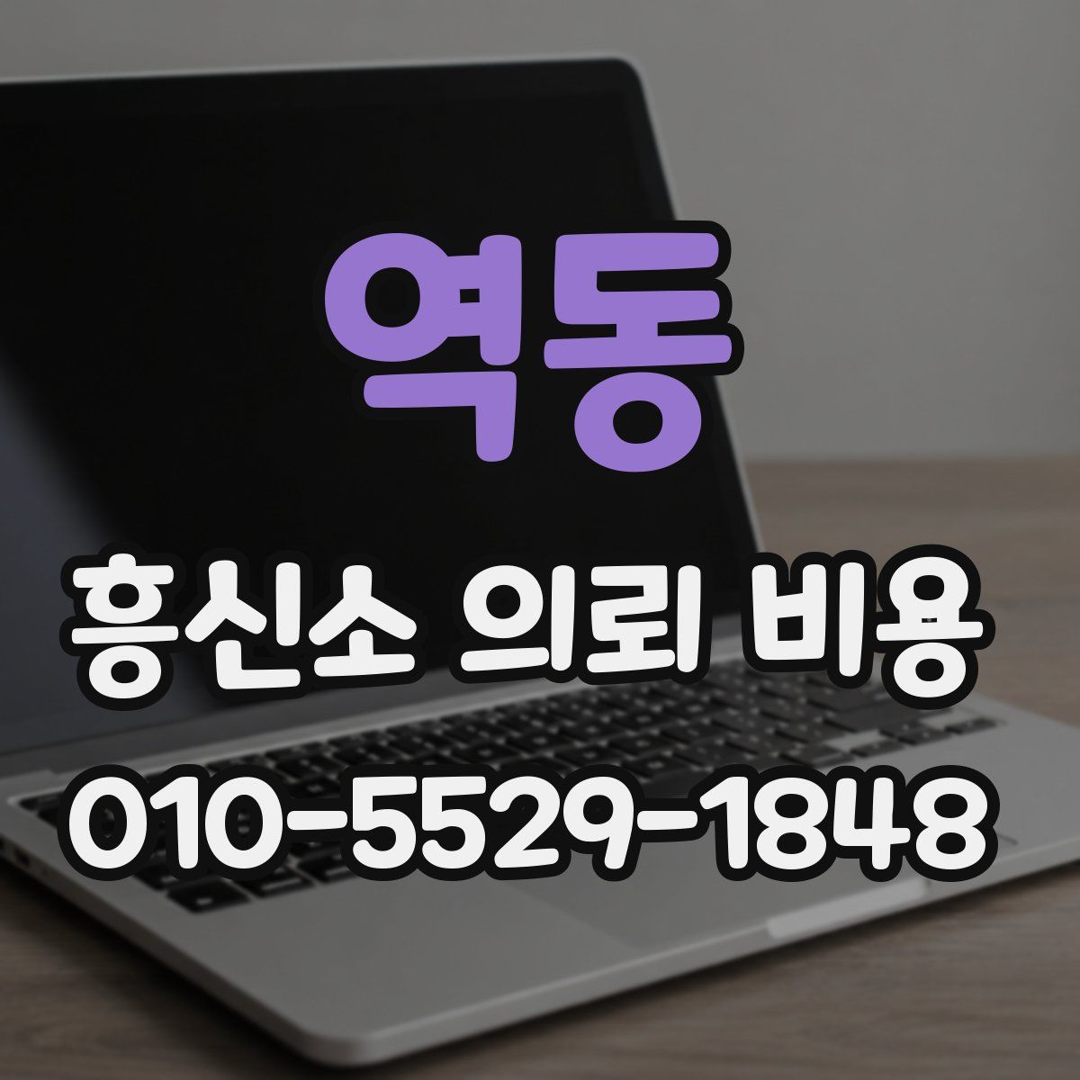 역동 흥신소 의뢰 비용