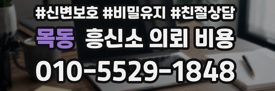 목동 흥신소 의뢰 비용