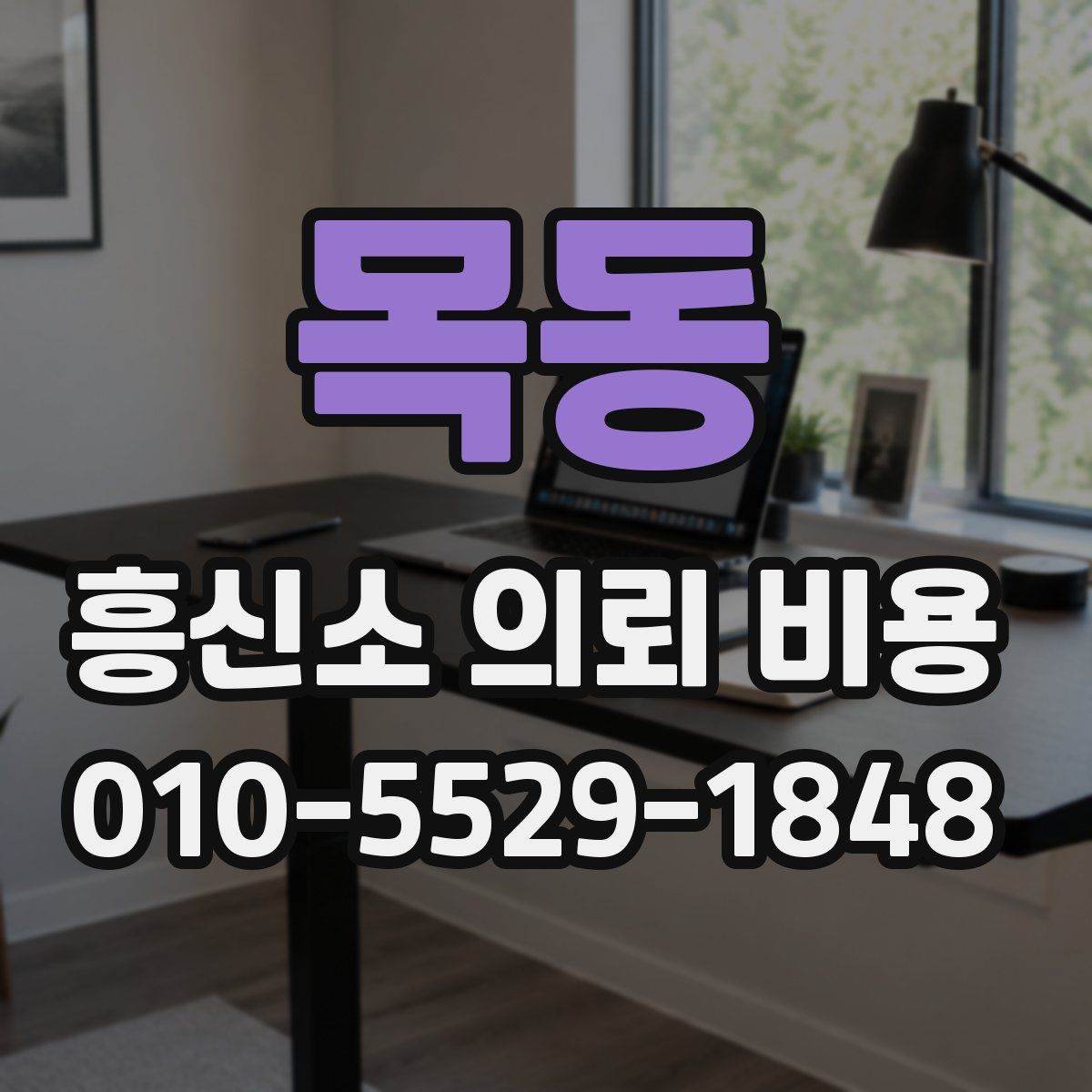 목동 흥신소 의뢰 비용