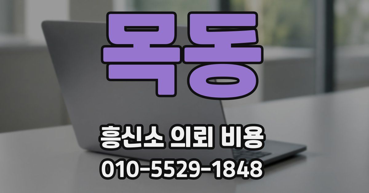 목동 흥신소 의뢰 비용