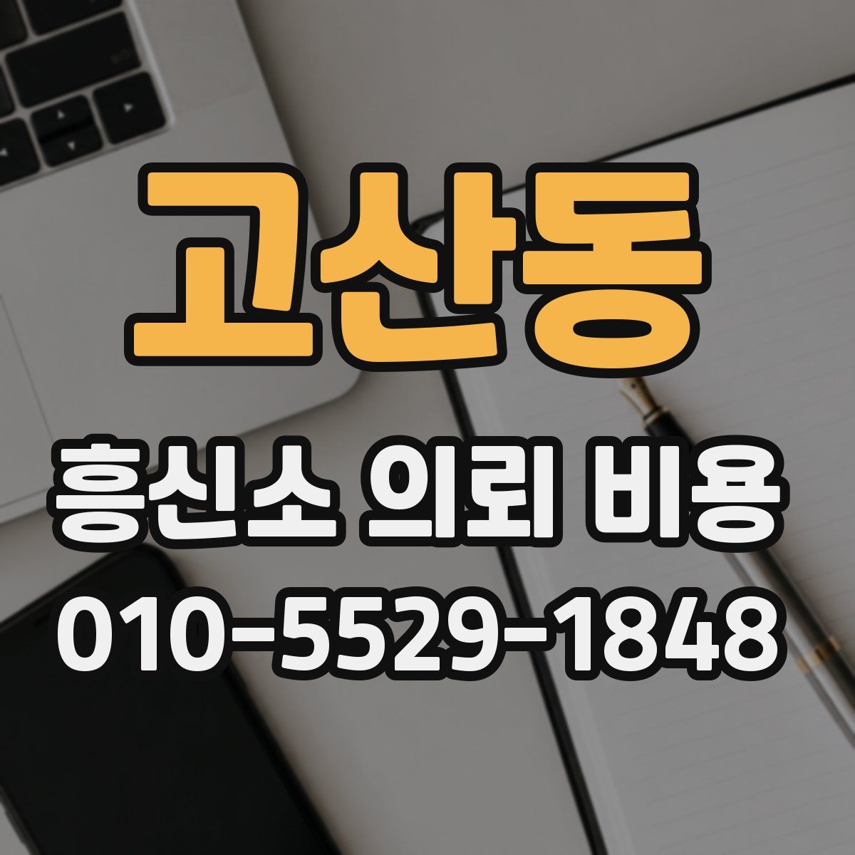 고산동 흥신소 의뢰 비용