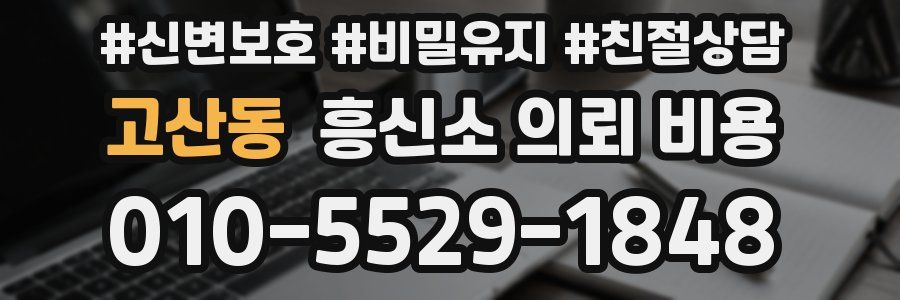 고산동 흥신소 의뢰 비용