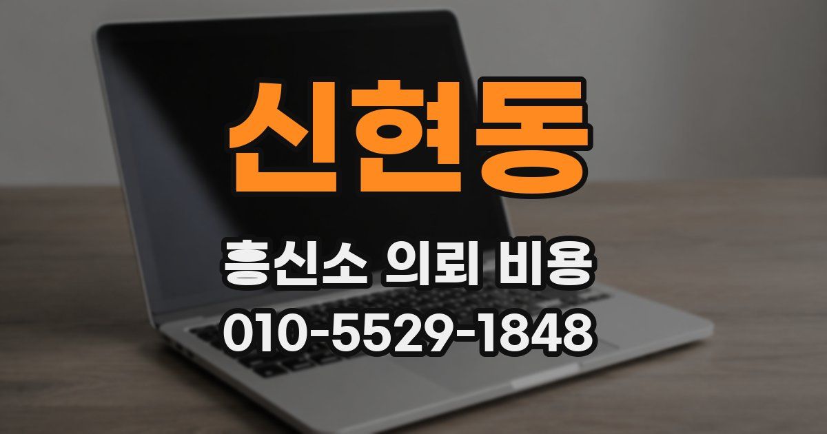 신현동 흥신소 의뢰 비용