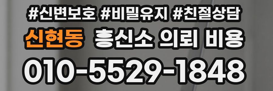 신현동 흥신소 의뢰 비용