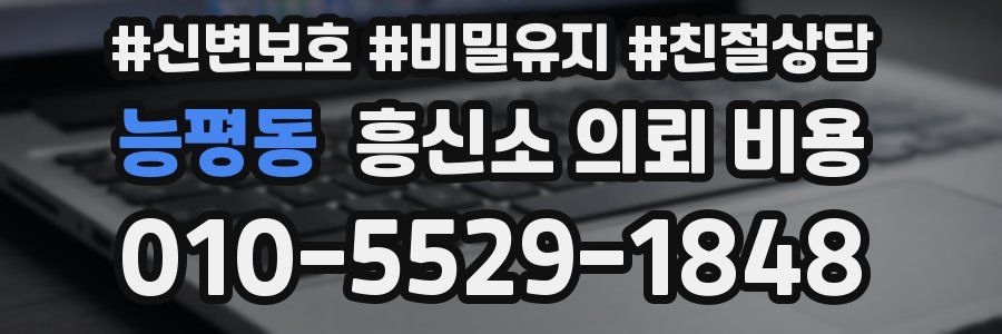능평동 흥신소 의뢰 비용