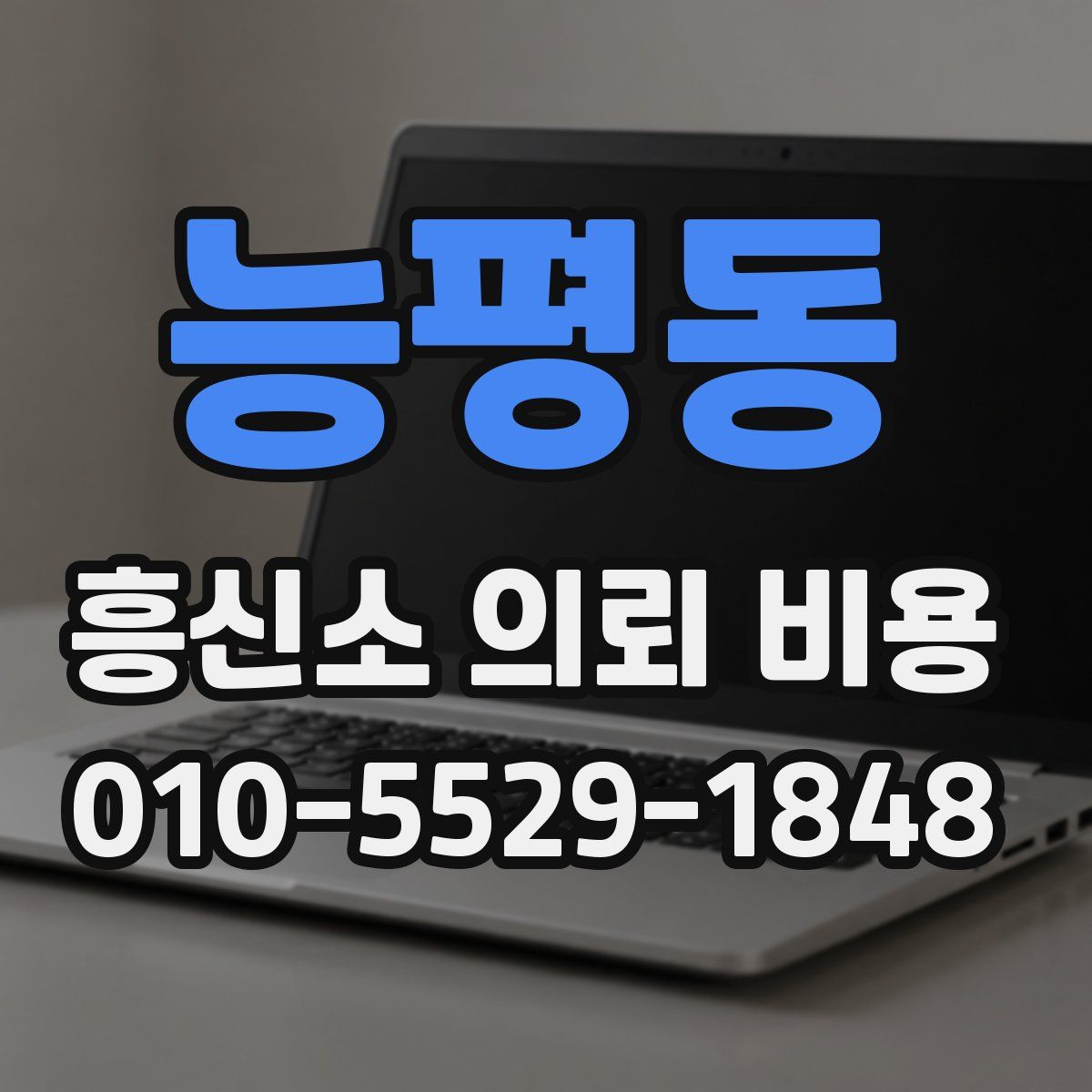 능평동 흥신소 의뢰 비용