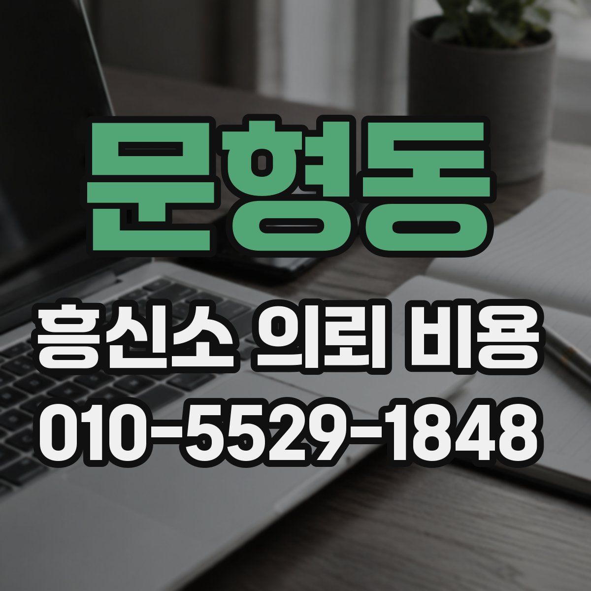 문형동 흥신소 의뢰 비용