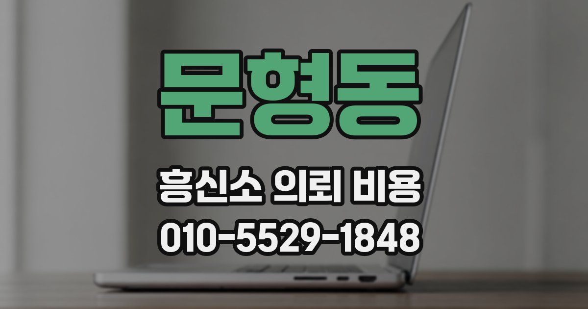 문형동 흥신소 의뢰 비용