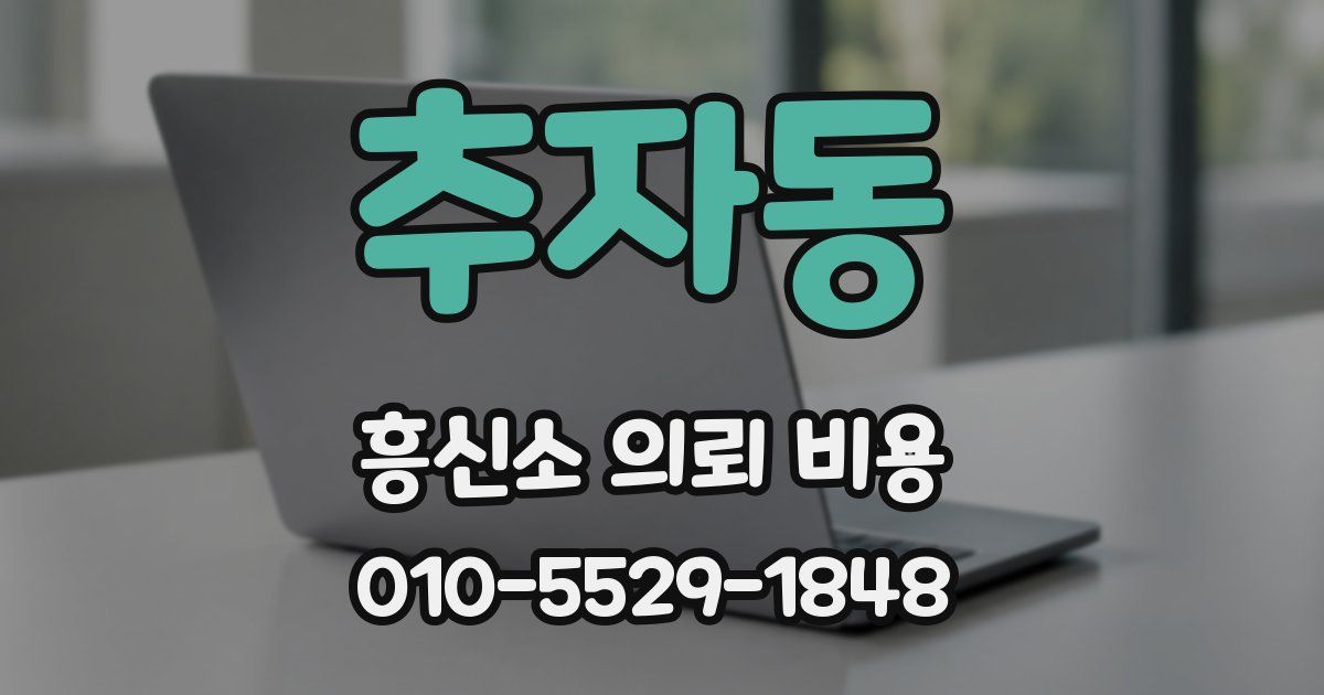 추자동 흥신소 의뢰 비용