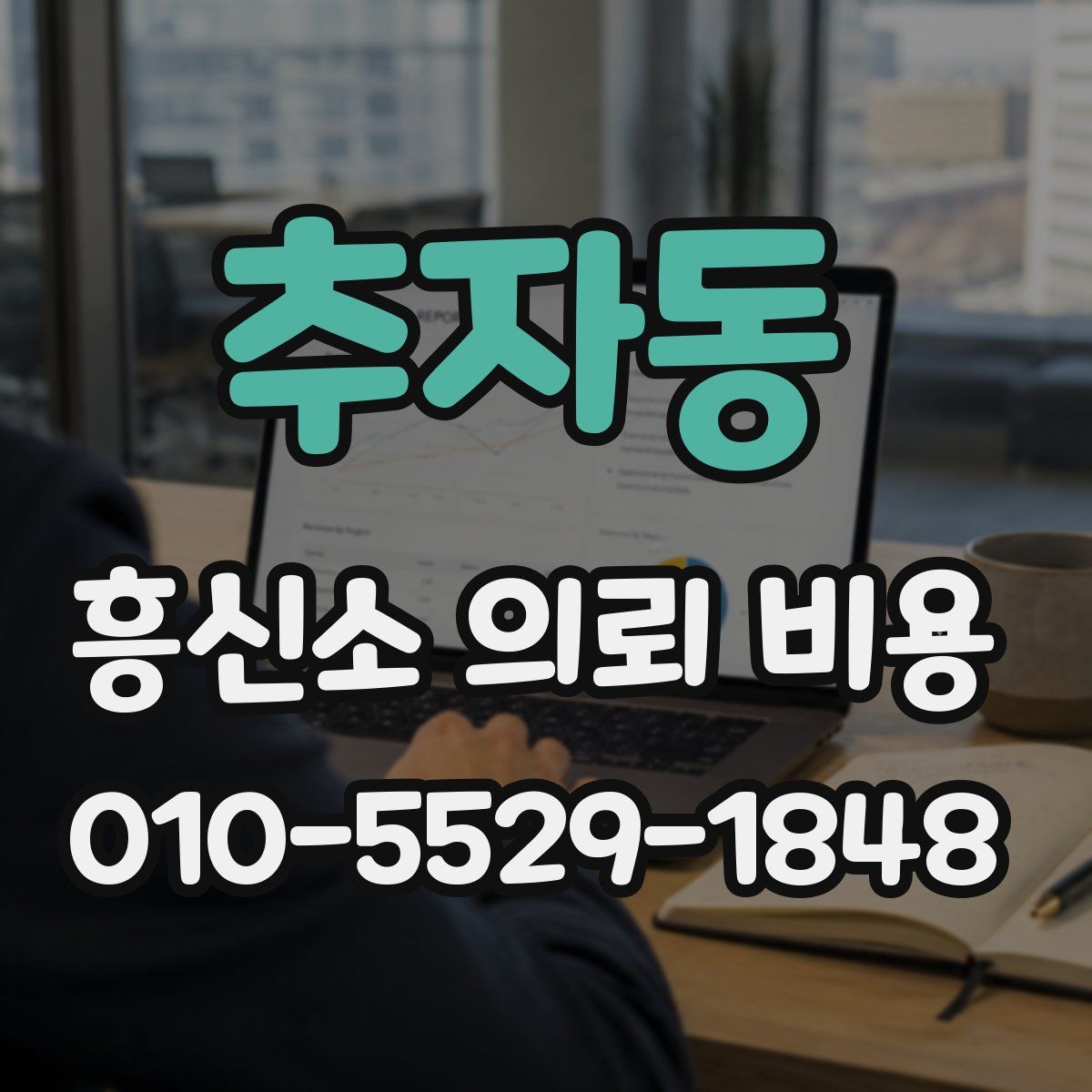 추자동 흥신소 의뢰 비용
