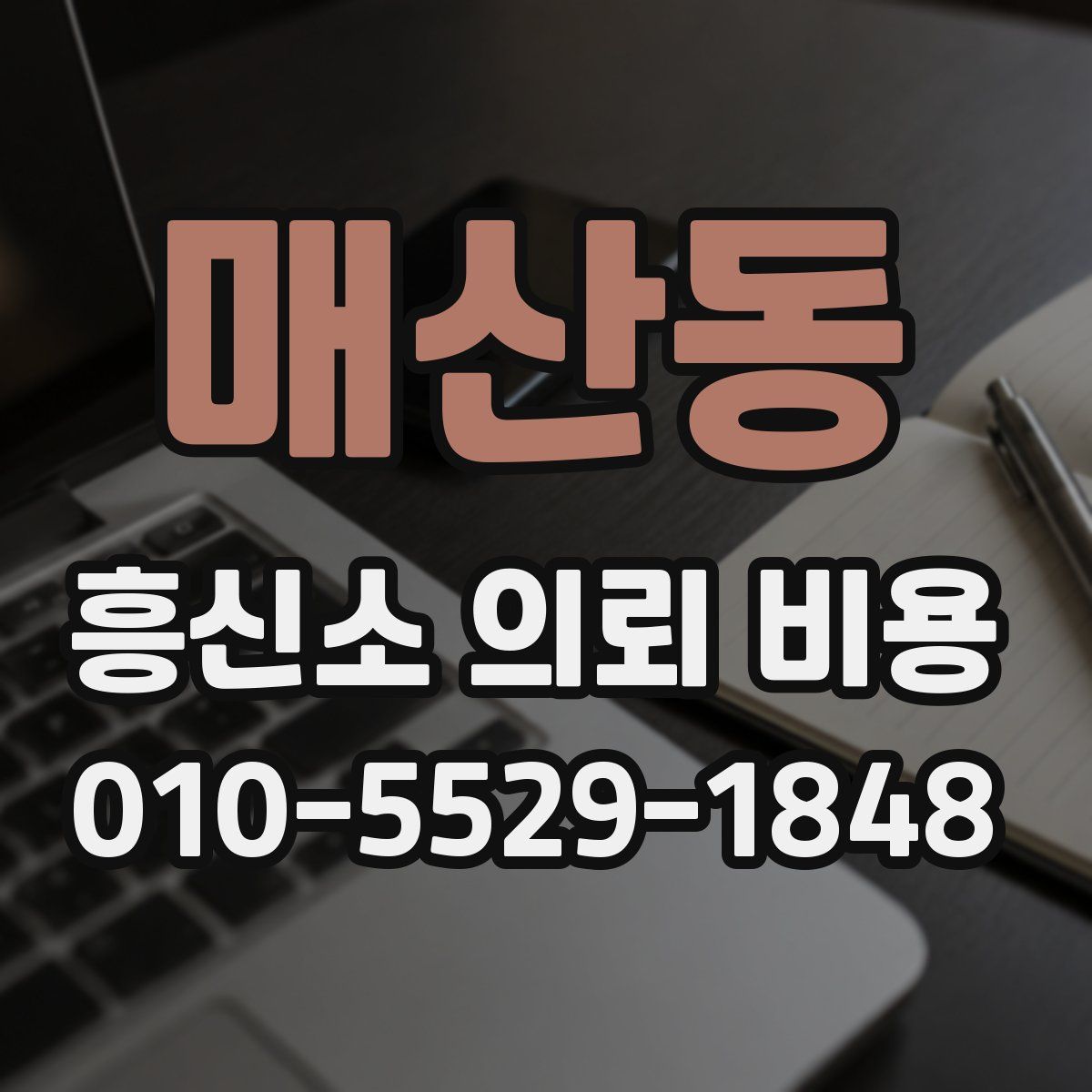매산동 흥신소 의뢰 비용