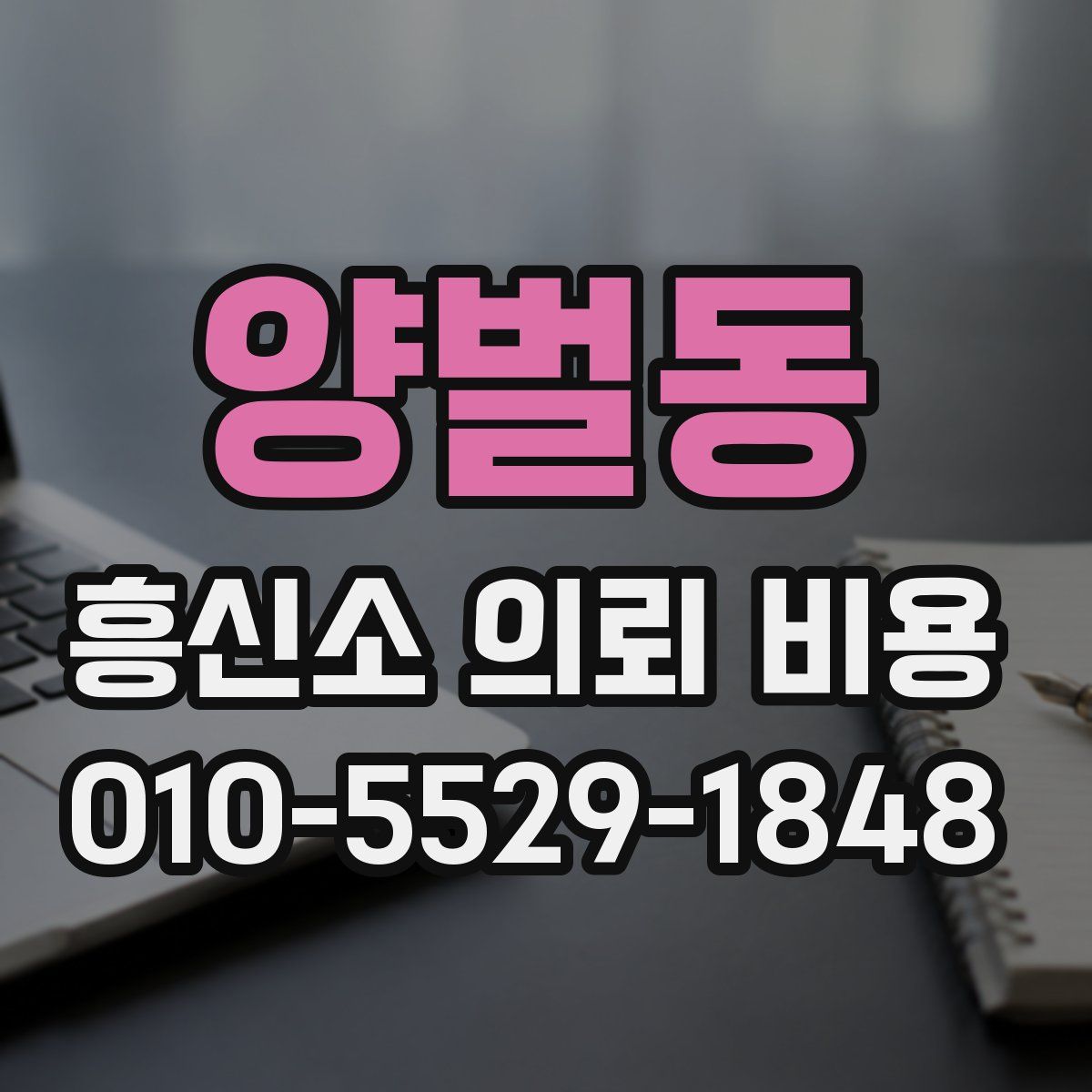 양벌동 흥신소 의뢰 비용