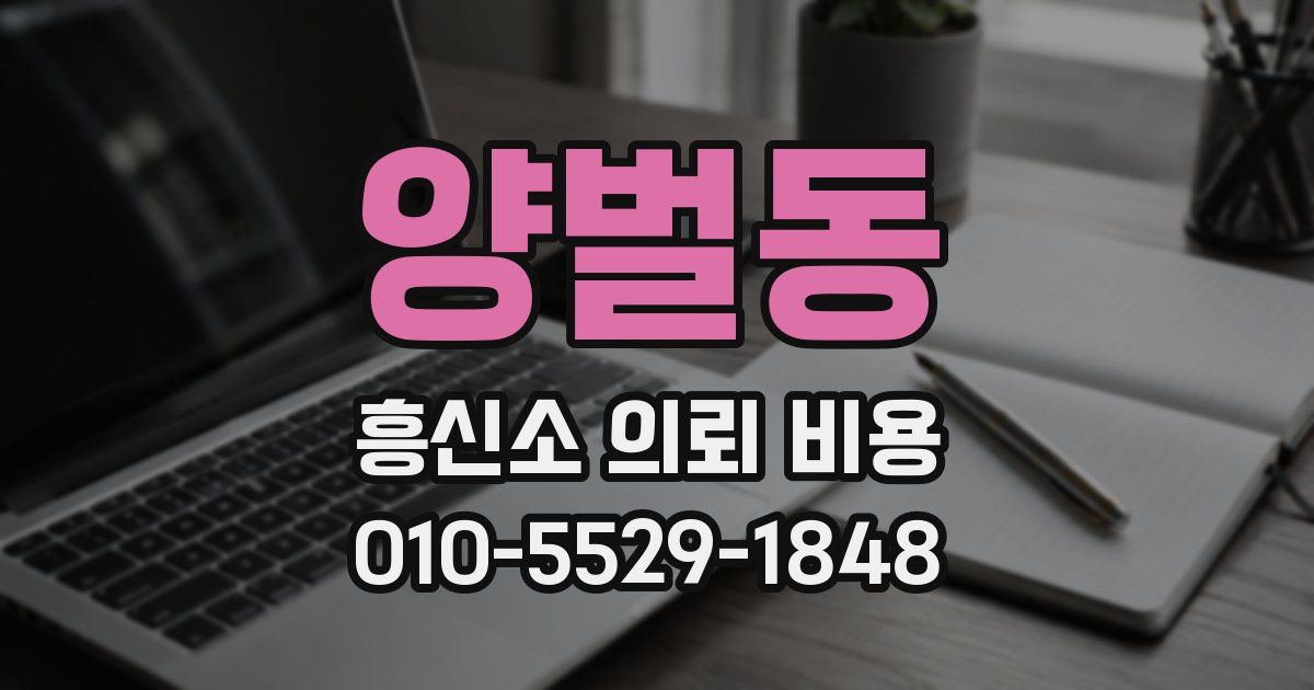 양벌동 흥신소 의뢰 비용