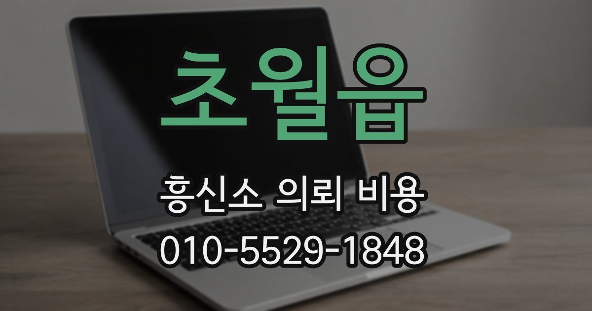초월읍 흥신소 의뢰 비용