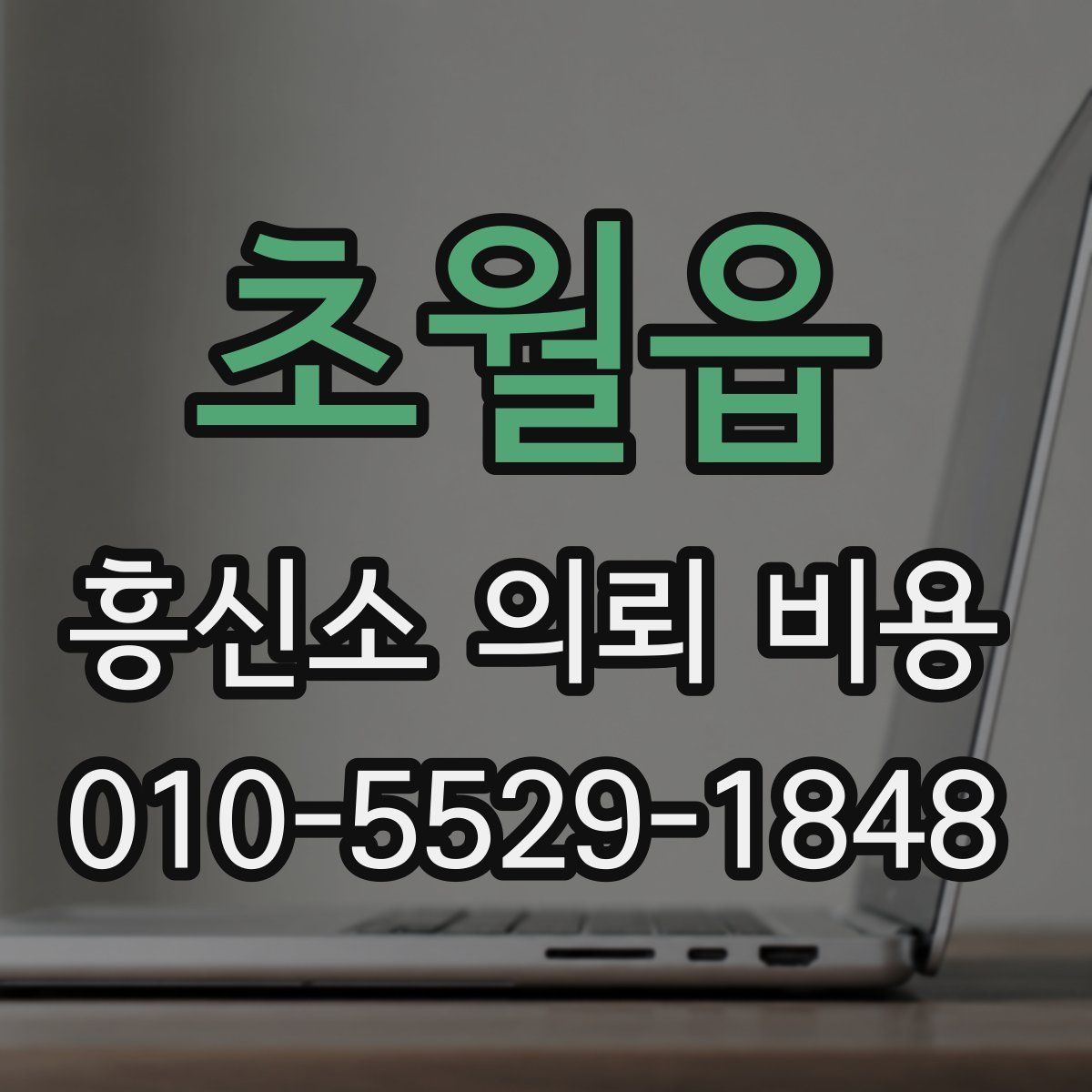 초월읍 흥신소 의뢰 비용
