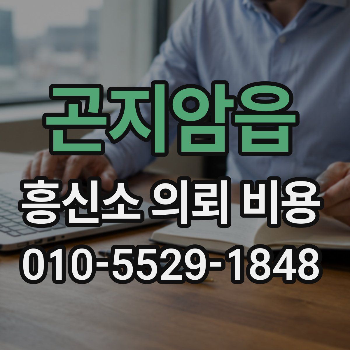 곤지암읍 흥신소 의뢰 비용