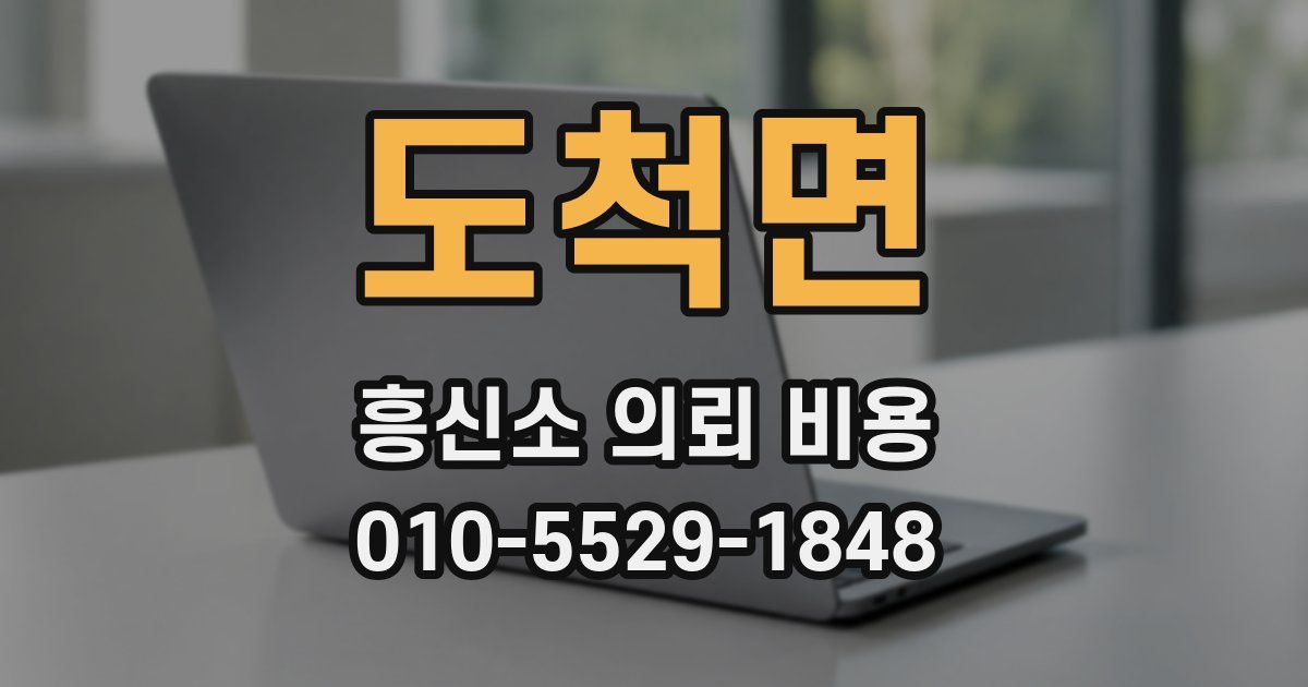 도척면 흥신소 의뢰 비용
