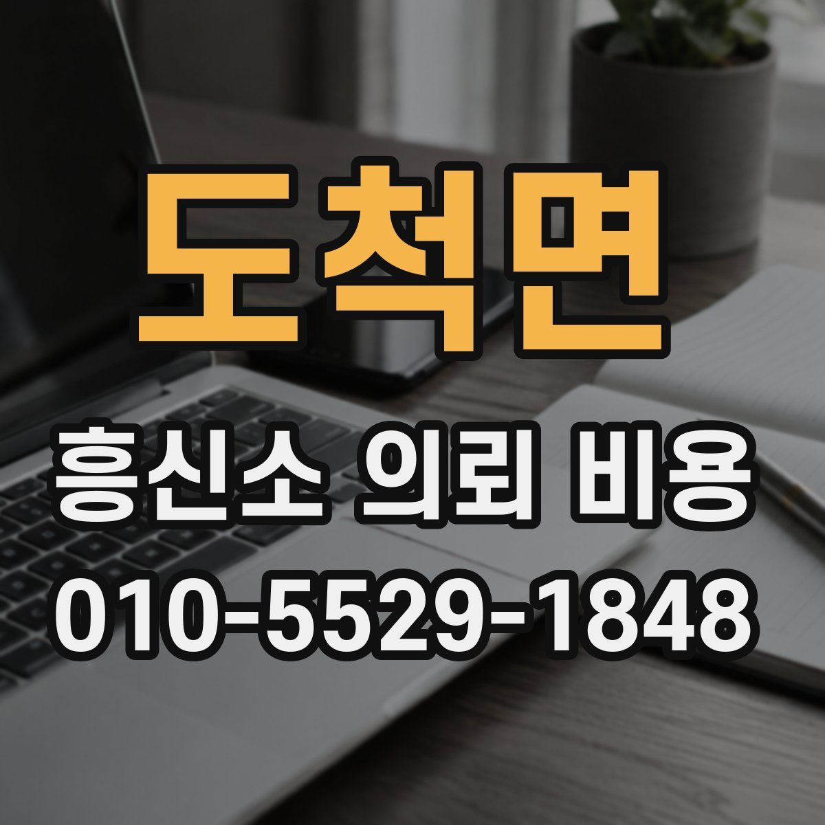 도척면 흥신소 의뢰 비용