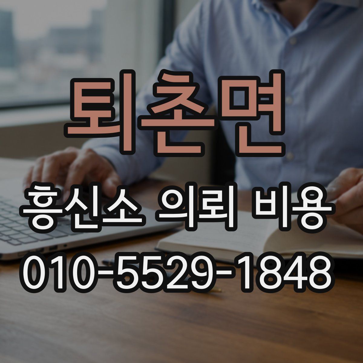 퇴촌면 흥신소 의뢰 비용