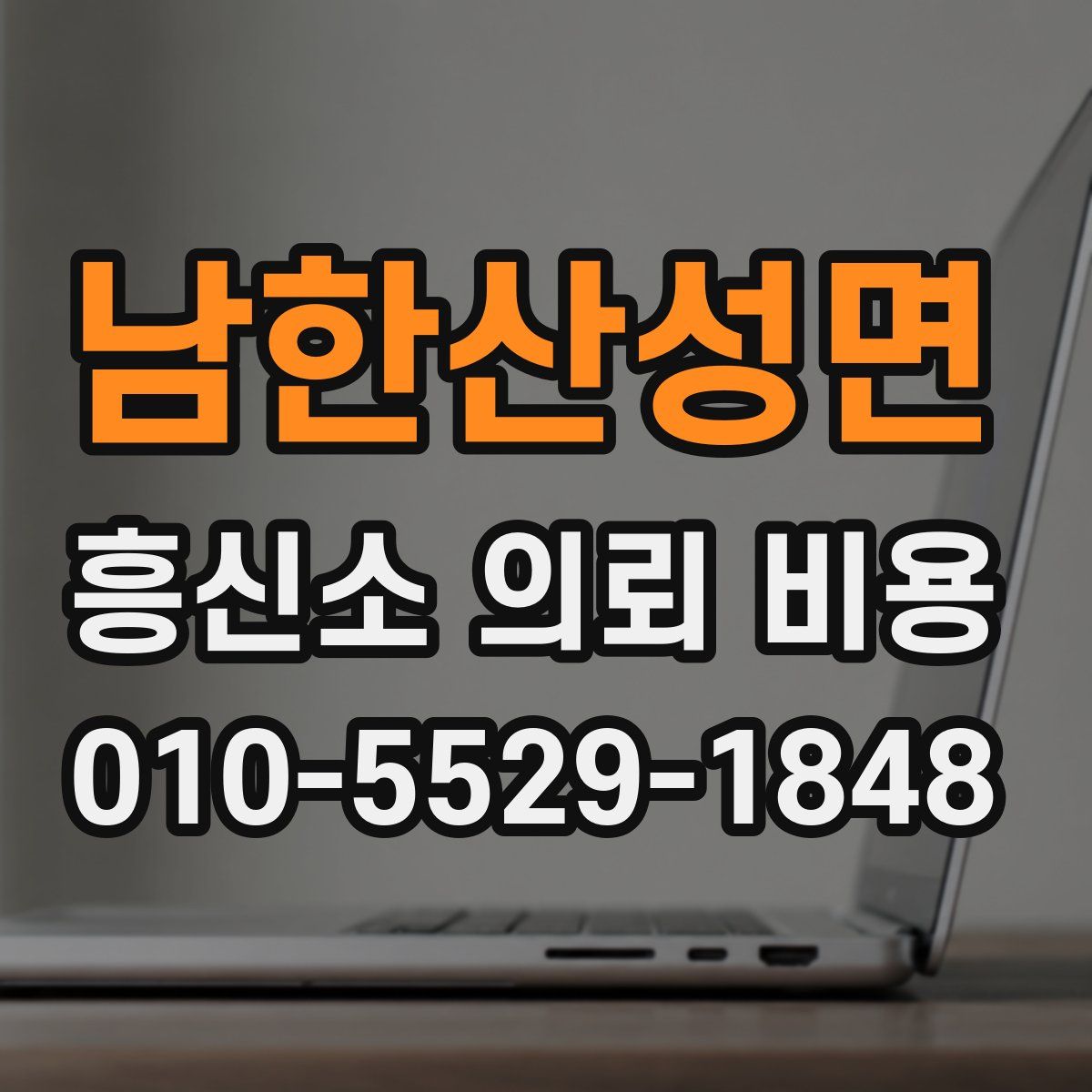 남한산성면 흥신소 의뢰 비용