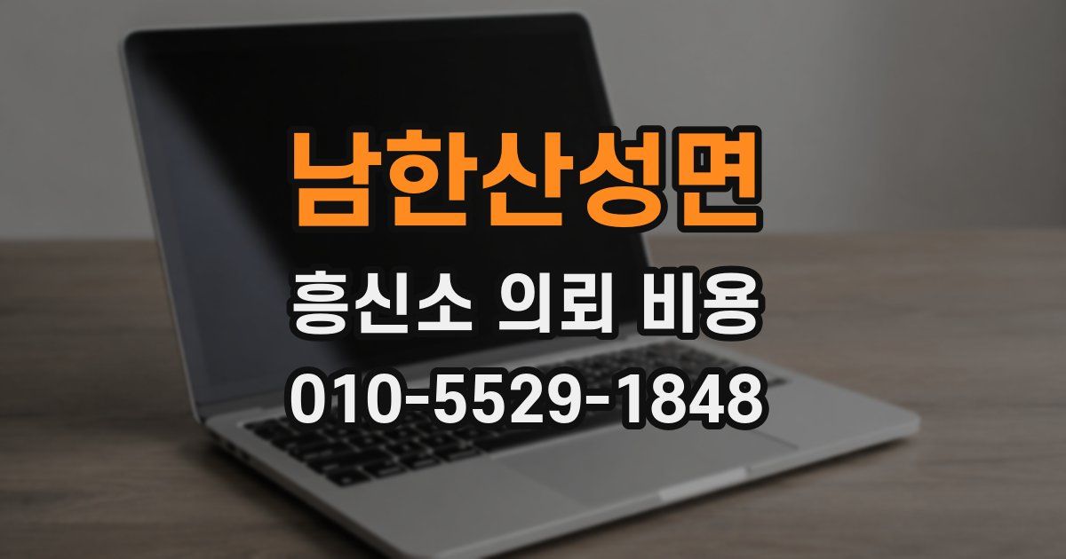 남한산성면 흥신소 의뢰 비용