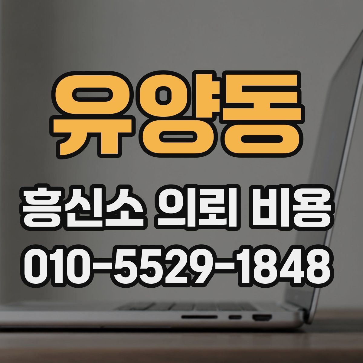 유양동 흥신소 의뢰 비용 상담 사례로 본 진행 순서