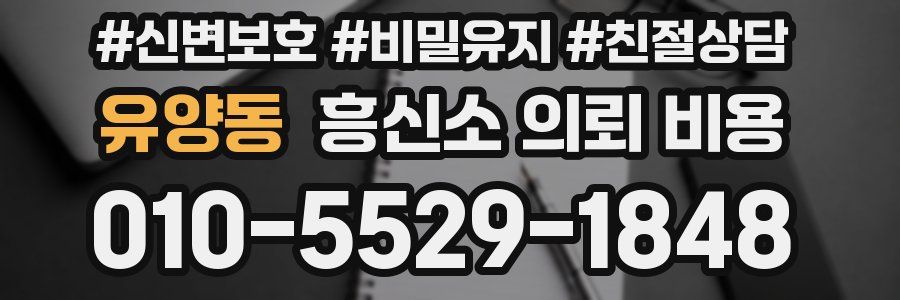 유양동 흥신소 의뢰 비용