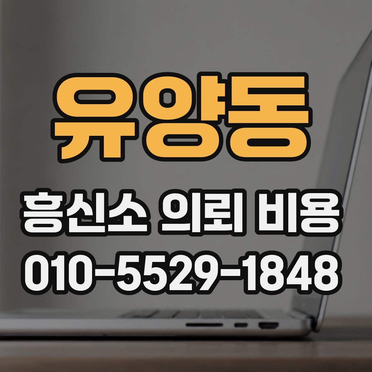 유양동 흥신소 의뢰 비용