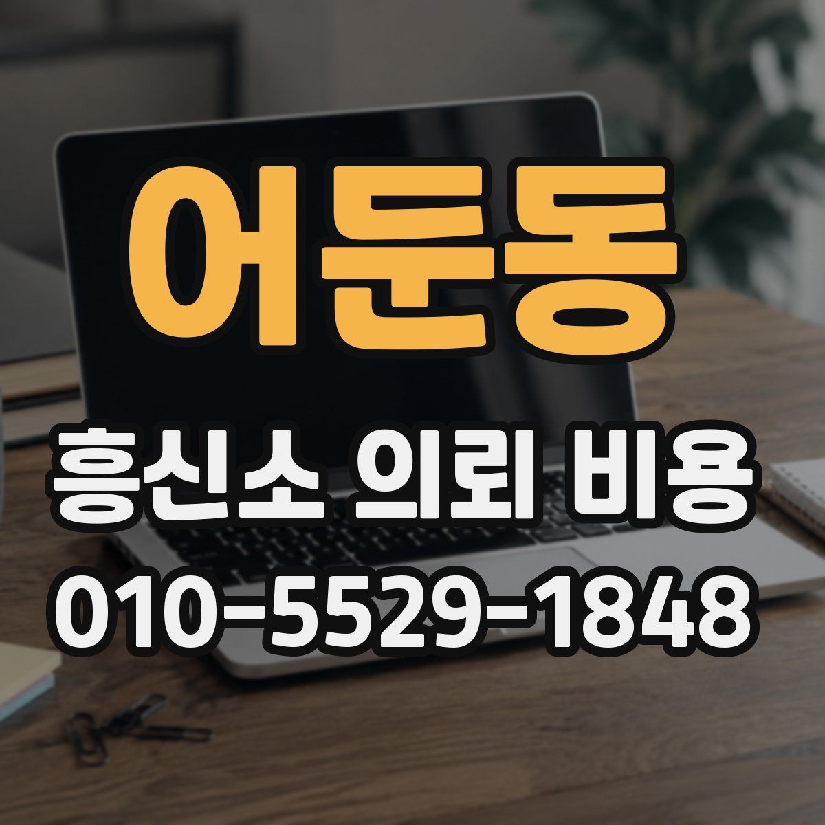 어둔동 흥신소 의뢰 비용