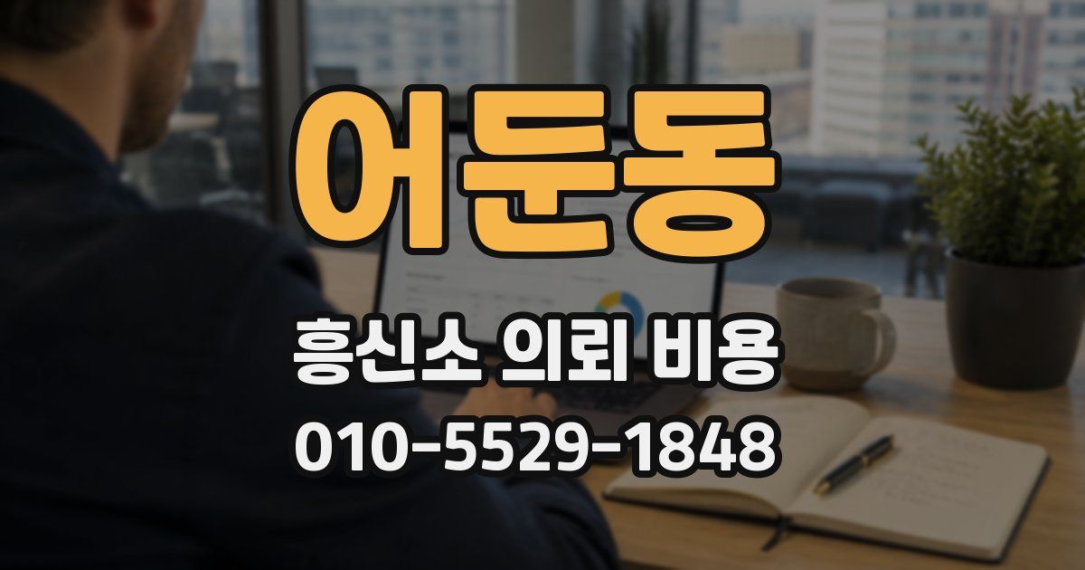 어둔동 흥신소 의뢰 비용