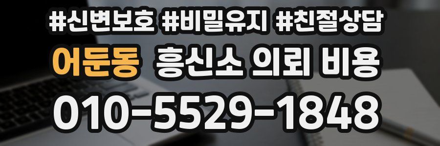 어둔동 흥신소 의뢰 비용