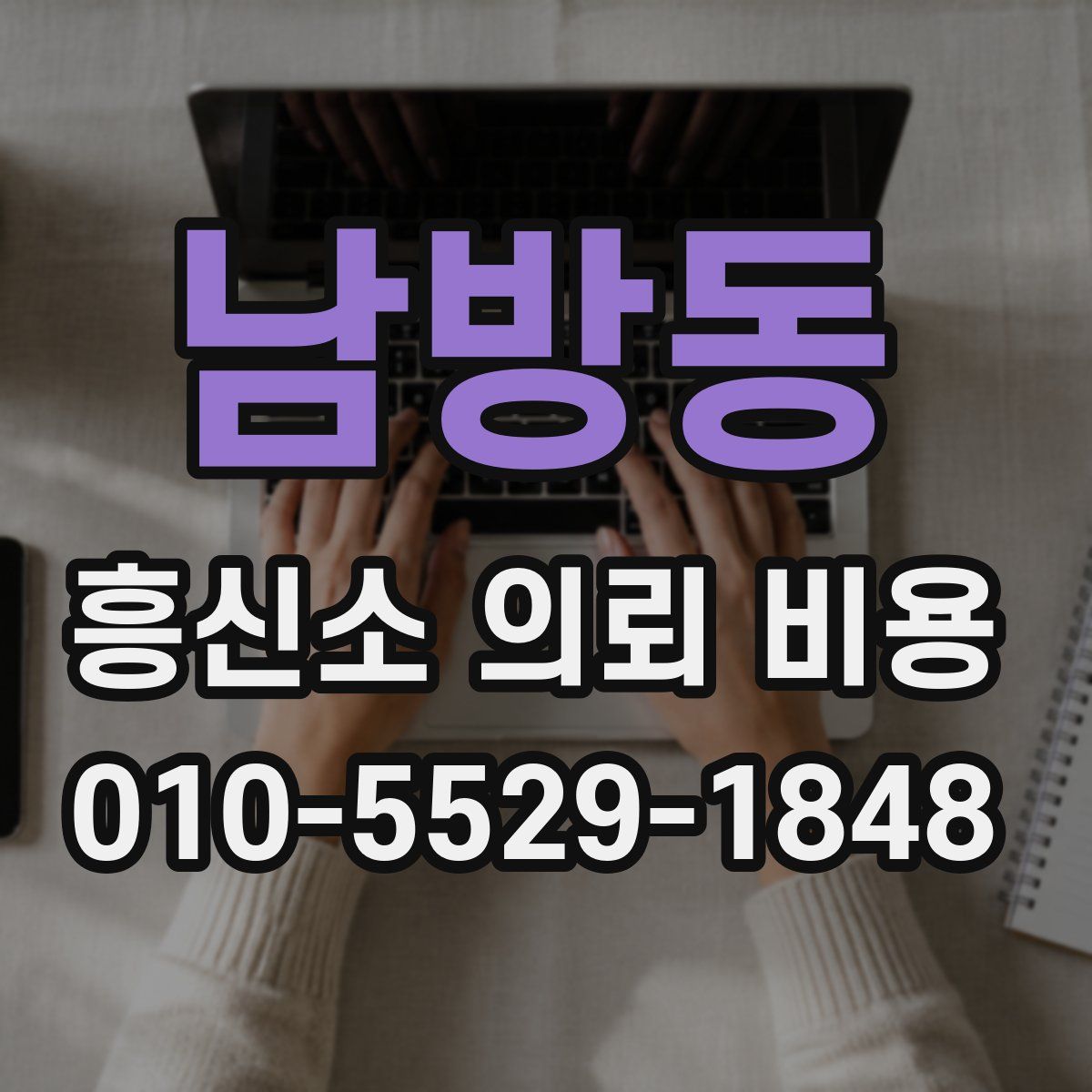 남방동 흥신소 의뢰 비용